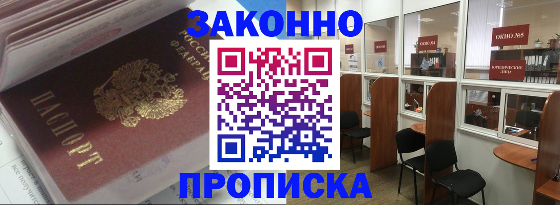 прописка законно в Минусинске