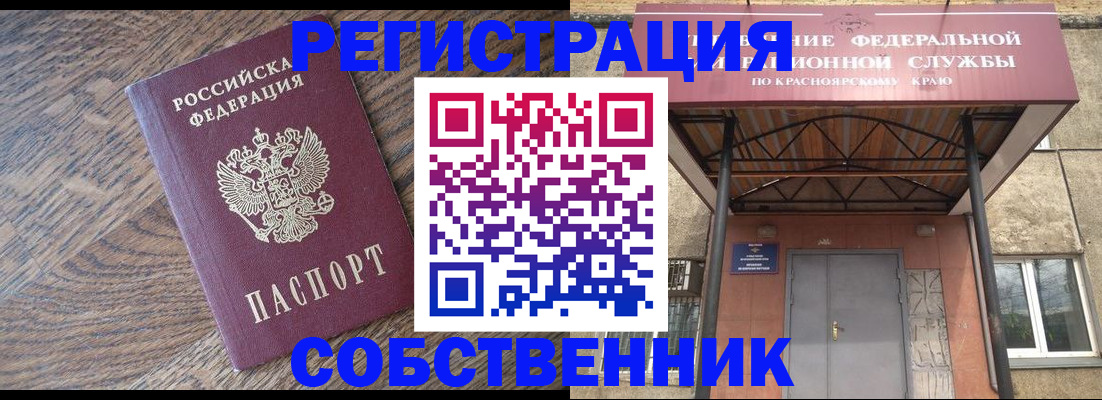 прописка 2025 в Минусинске